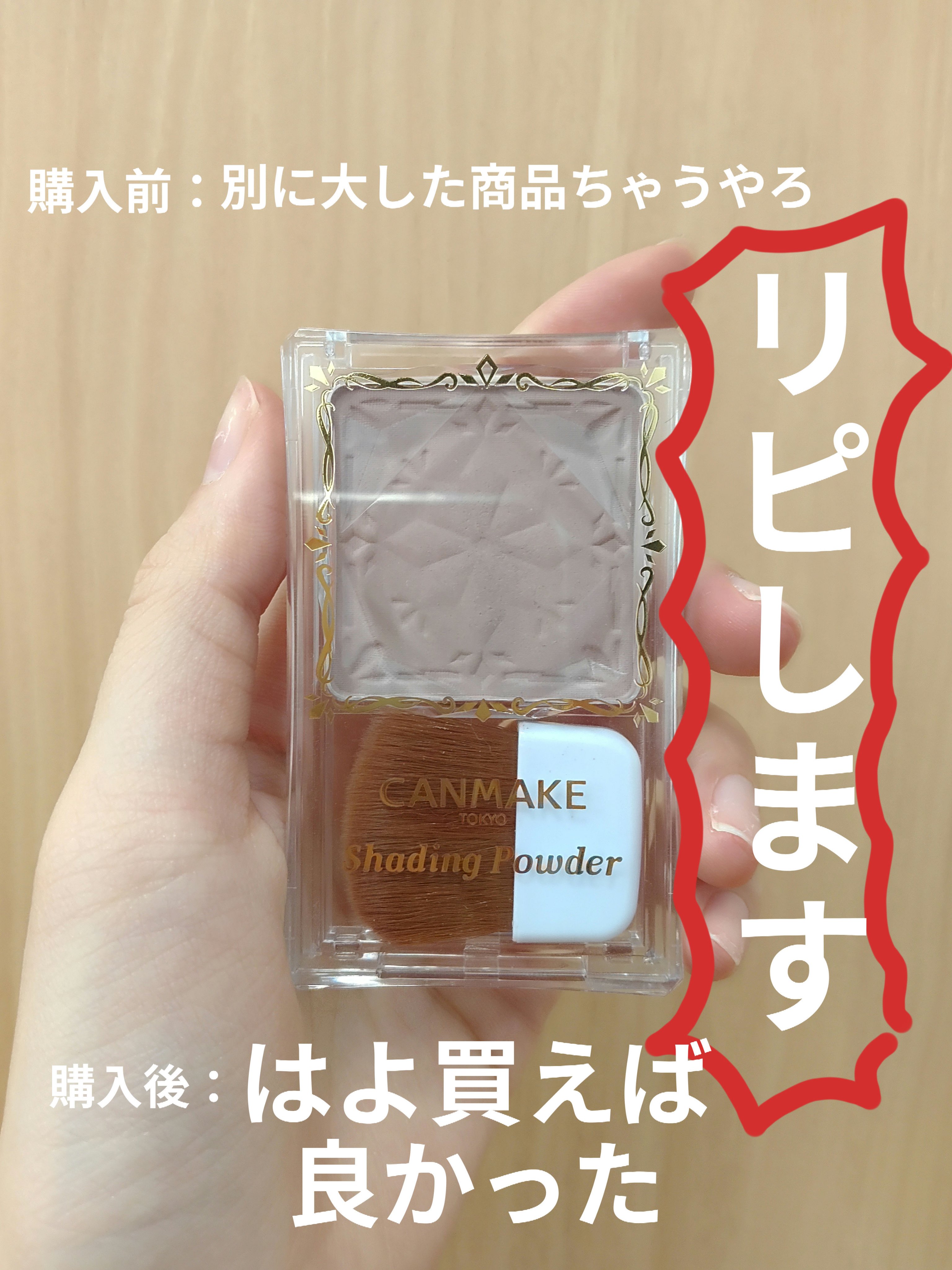 シェーディングパウダー/キャンメイク/シェーディングを使ったクチコミ（1枚目）