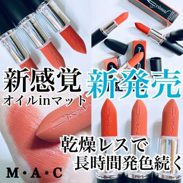 ⁡
⁡
＼オイルinマットで乾燥レスで長時間発色💄✨／

M・A・C(@maccosmeticsjapan @maccosmetics )の
 #マキシマルシルキーマットリップスティック 🤍´-
⁡
⁡