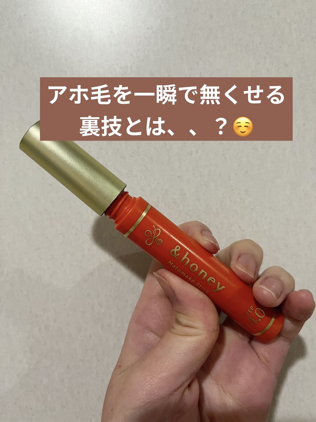 【使った商品】
&honeyマトメイク スティック4.0

【商品の特徴】
・アホ毛を抑える
・後毛を整える

【使用感】
・サッとつけられる
・べたつかず、サラサラとした付け心地

【良いところ】
・15センチくらいなので、持ち運びしやす