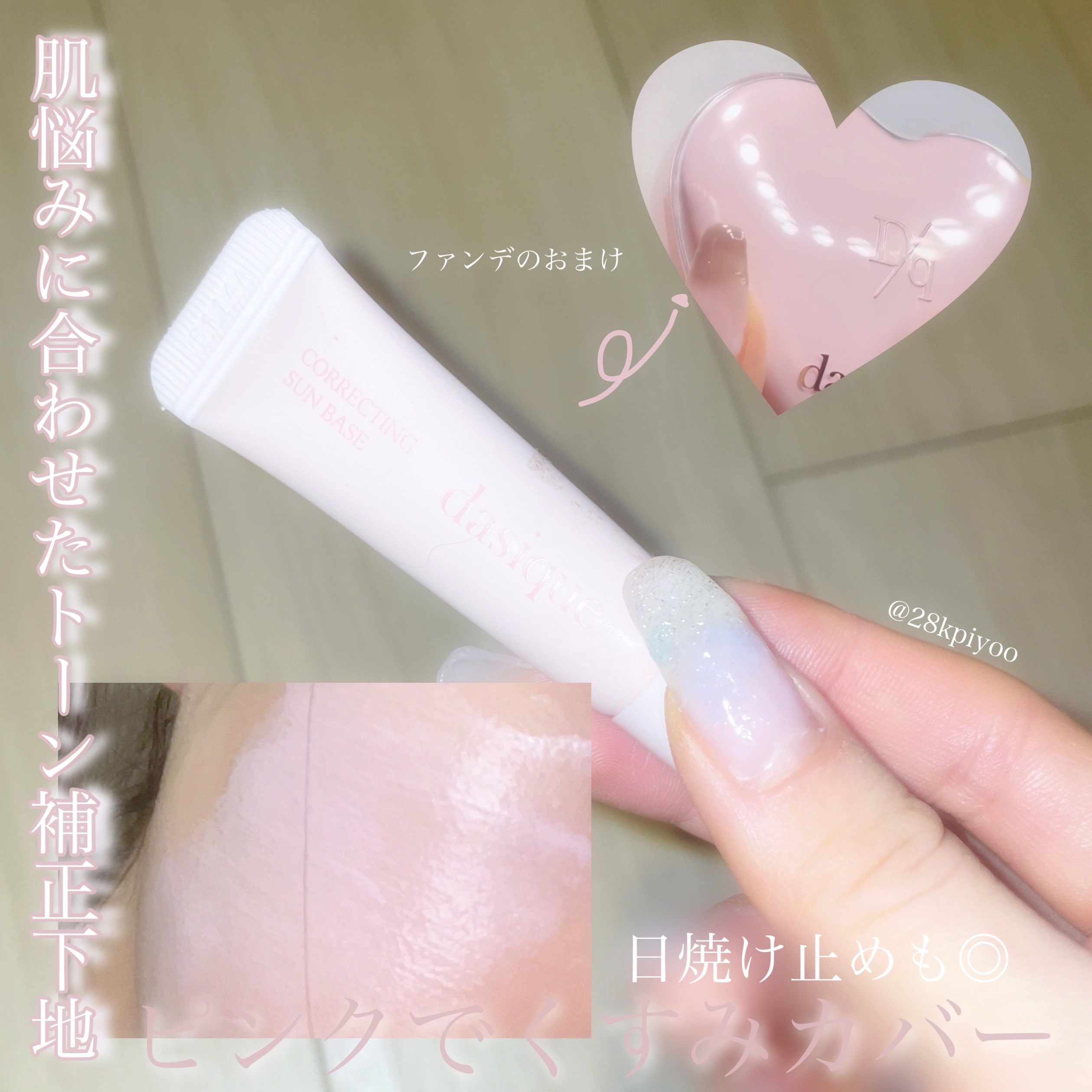 コレクティングサンベース 01 ロージーピンク/dasique/化粧下地を使ったクチコミ（1枚目）