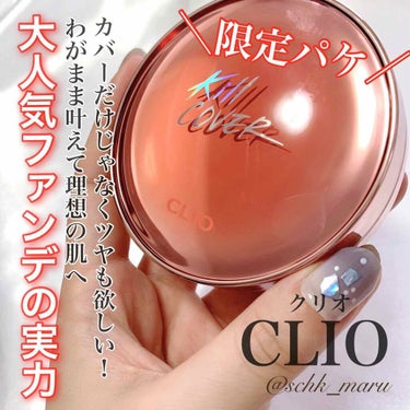 キル カバー グロウ クッション/CLIO/クッションファンデーションを使ったクチコミ（1枚目）