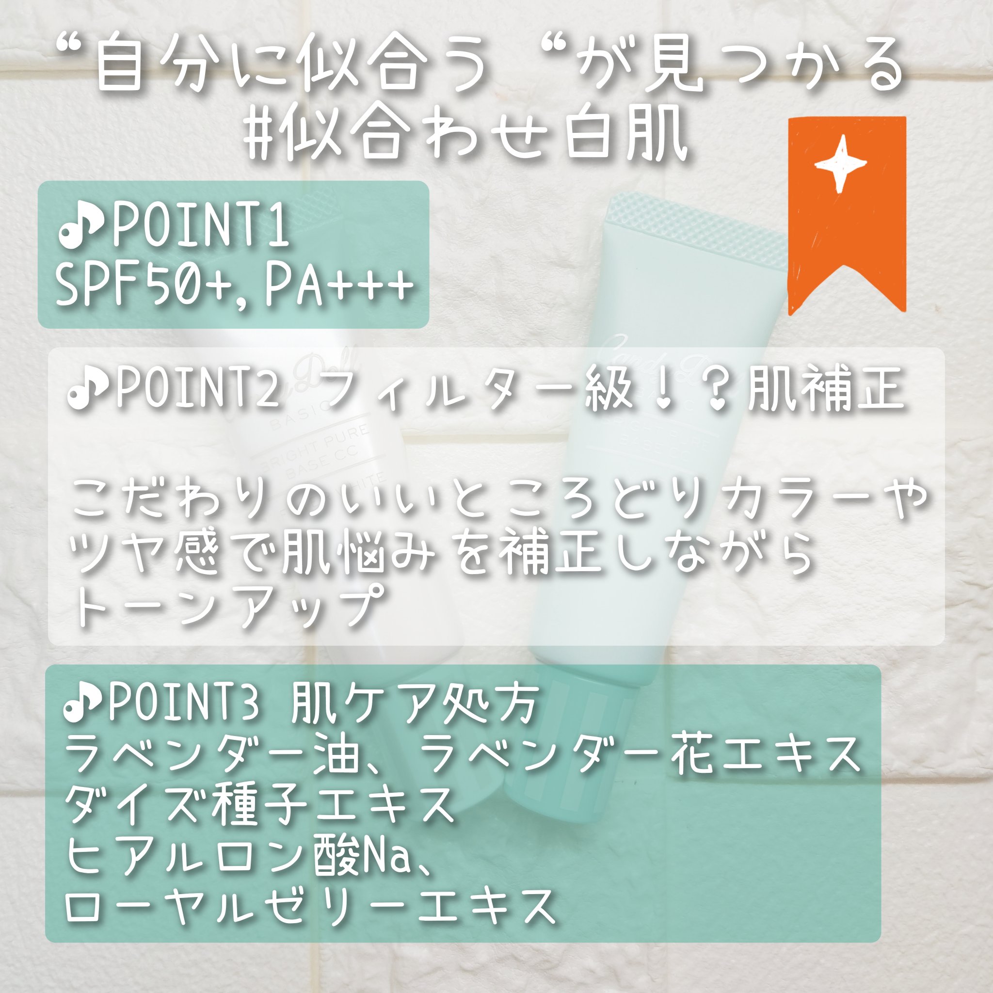 ブライトピュアベースCC/CandyDoll/CCクリームを使ったクチコミ（2枚目）
