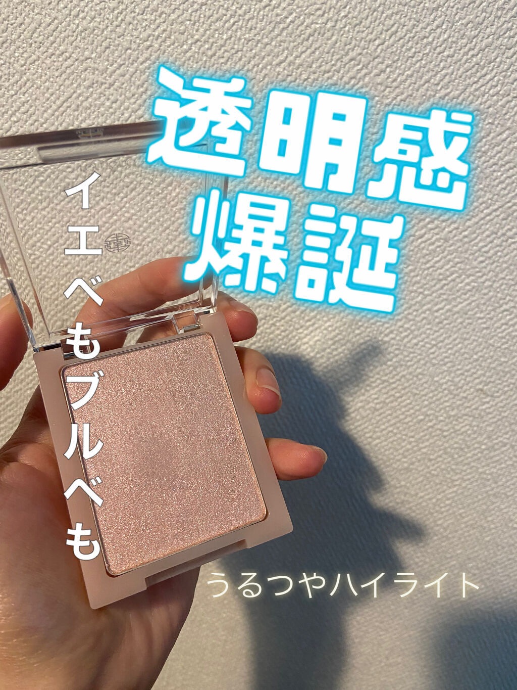 ヴェールライター/rom&nd/パウダーハイライトを使ったクチコミ（1枚目）