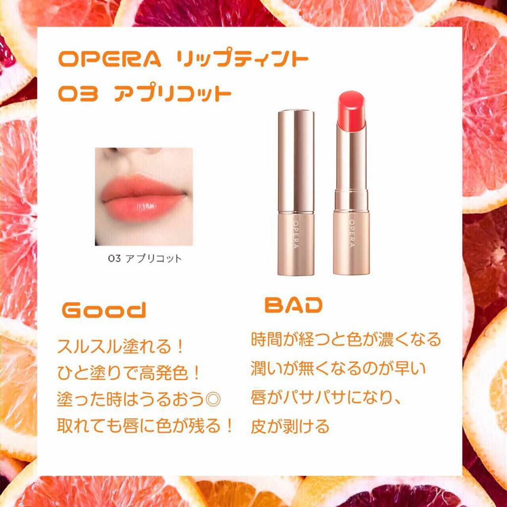 オペラ リップティント N/OPERA/リップティントを使ったクチコミ（2枚目）
