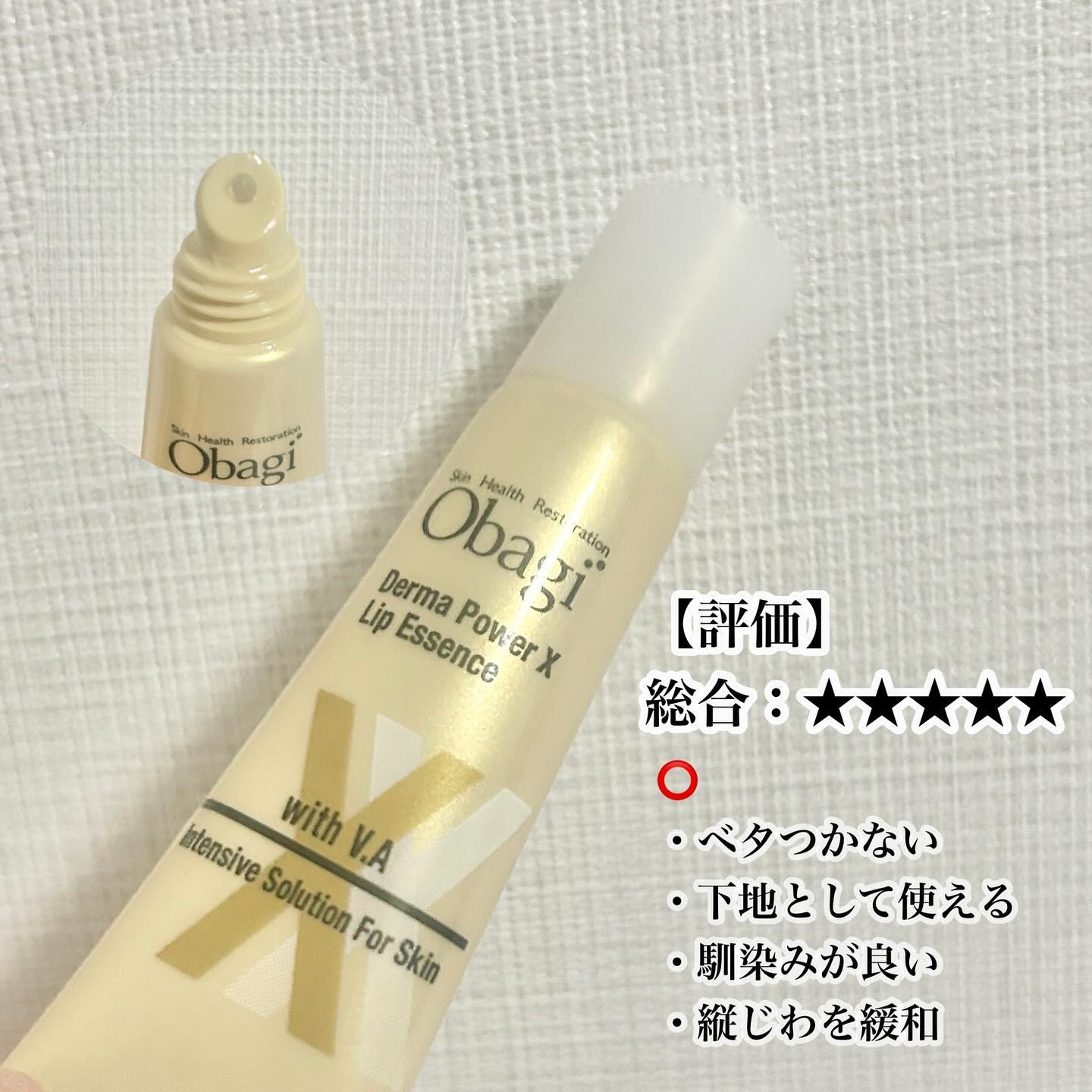 ダーマパワーX リップエッセンス/オバジ/リップ美容液を使ったクチコミ（3枚目）