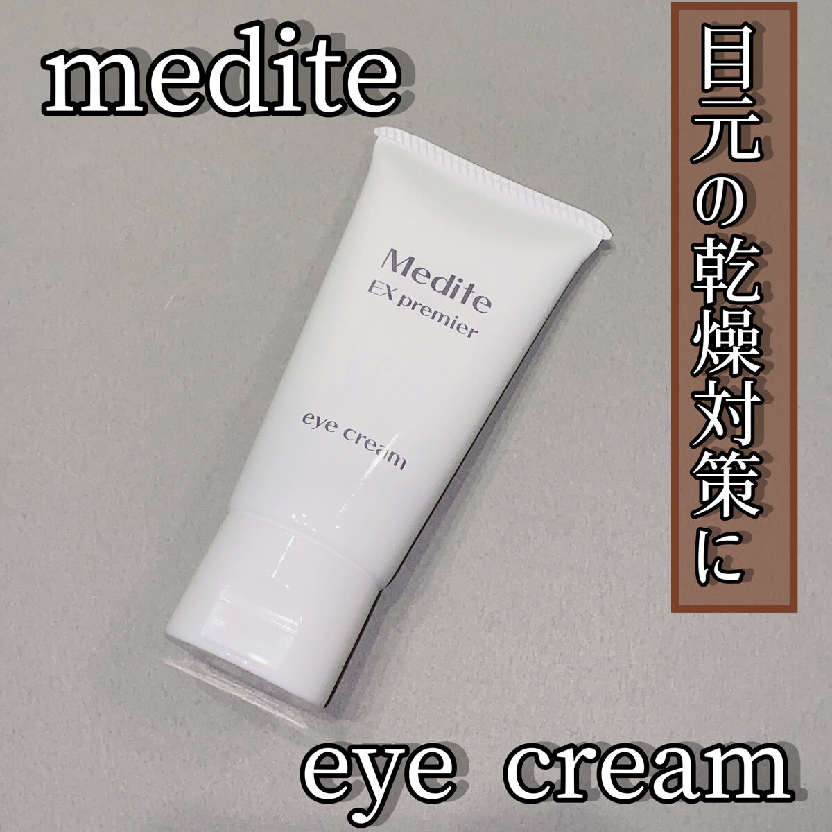 EXプレミアム アイクリーム/Medite/アイケア・アイクリームを使ったクチコミ（1枚目）