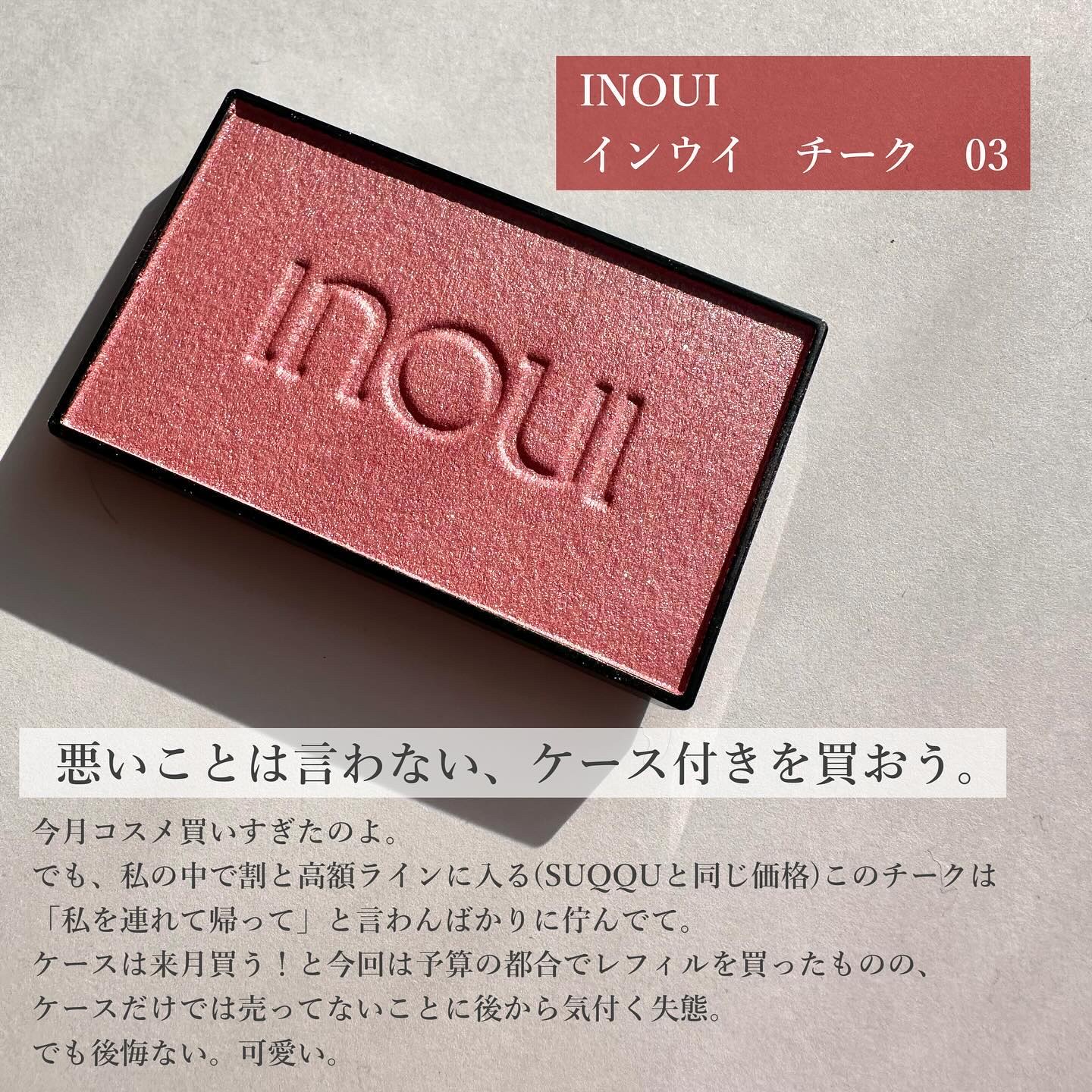 インウイ チーク/INOUI/パウダーチークを使ったクチコミ（2枚目）