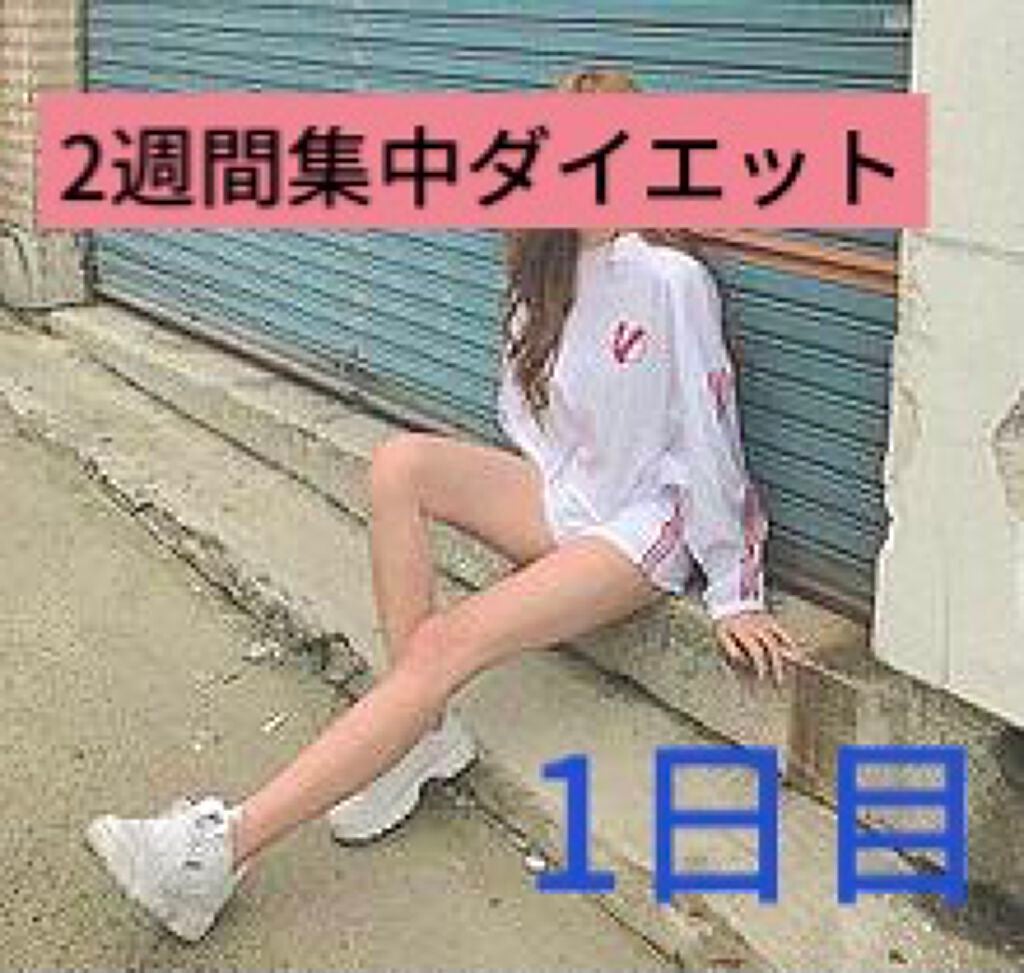 カレカレン🍒 on LIPS 「私、ダイエット始めます。3枚目が私の足です、。(笑)本当に恥ず..」(1枚目)