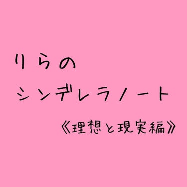 りら on LIPS 「やっぴー!!りらちゃだよーりらのシンデレラノート、やっていきま..」（1枚目）