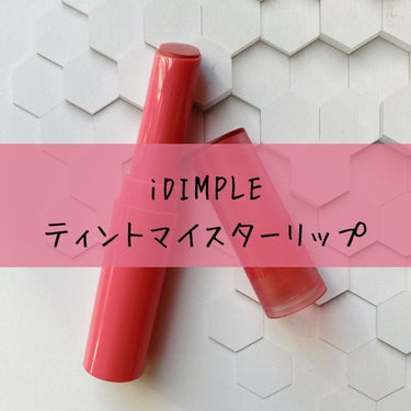 ティントマイスターリップ/iDIMPLE/口紅を使ったクチコミ（1枚目）