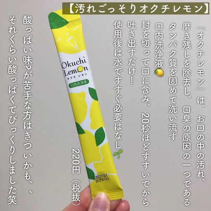 オクチレモン(マウスウォッシュ)/オクチシリーズ/マウスウォッシュ・スプレーを使ったクチコミ(2枚目)