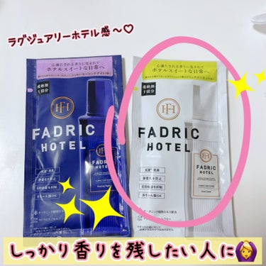 ファドリックホテル 柔軟剤　リュクスリネンの香り/FADRIC HOTEL/柔軟剤を使ったクチコミ（2枚目）