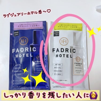 ファドリックホテル 柔軟剤 リュクスリネンの香り/FADRIC HOTEL/柔軟剤を使ったクチコミ(2枚目)