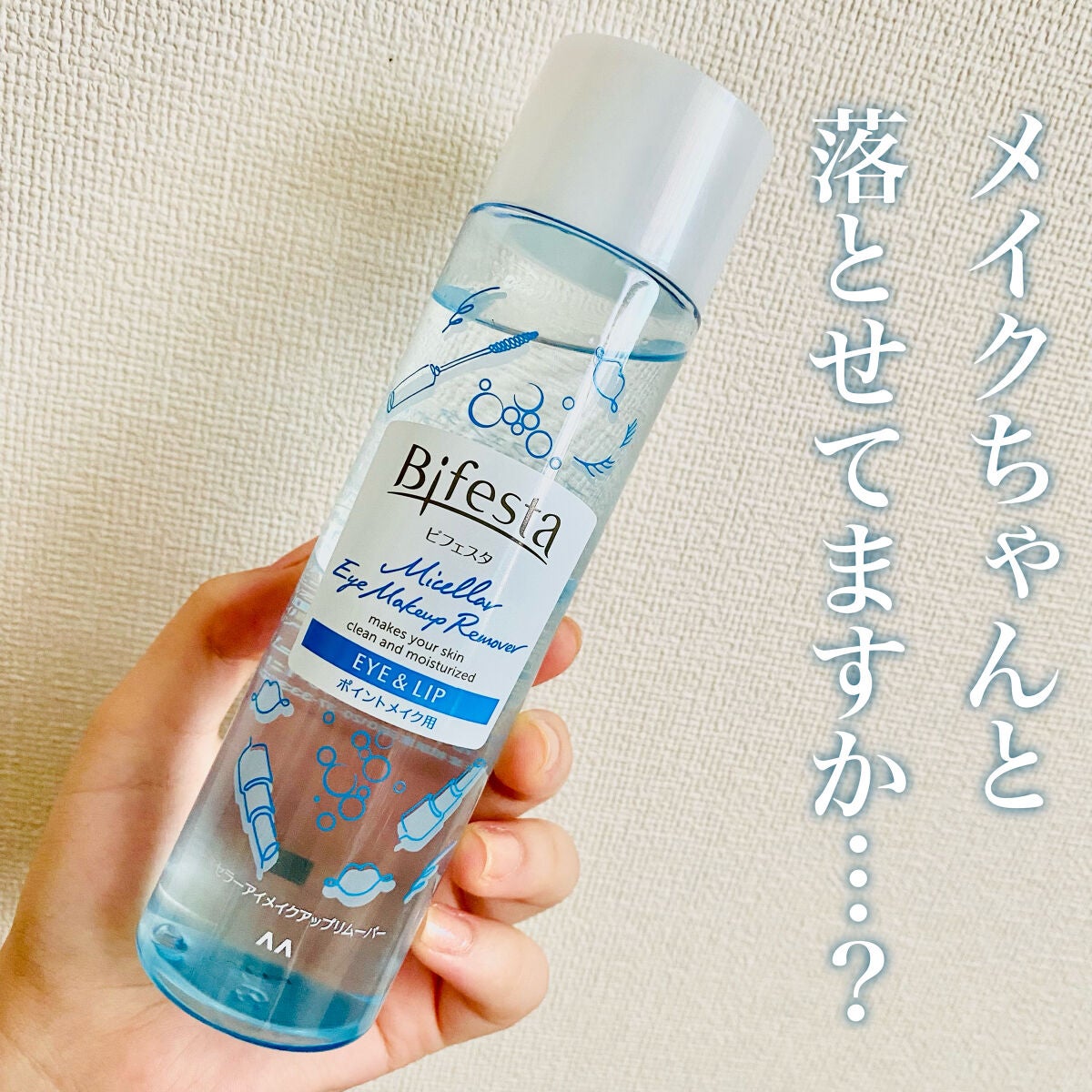 ミセラーアイメイクアップリムーバー/ビフェスタ/ポイントメイクリムーバーを使ったクチコミ(1枚目)