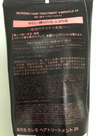 ヘアトリートメント ミラクル2X (シグネチャー)/moremo/洗い流すヘアトリートメントを使ったクチコミ(2枚目)
