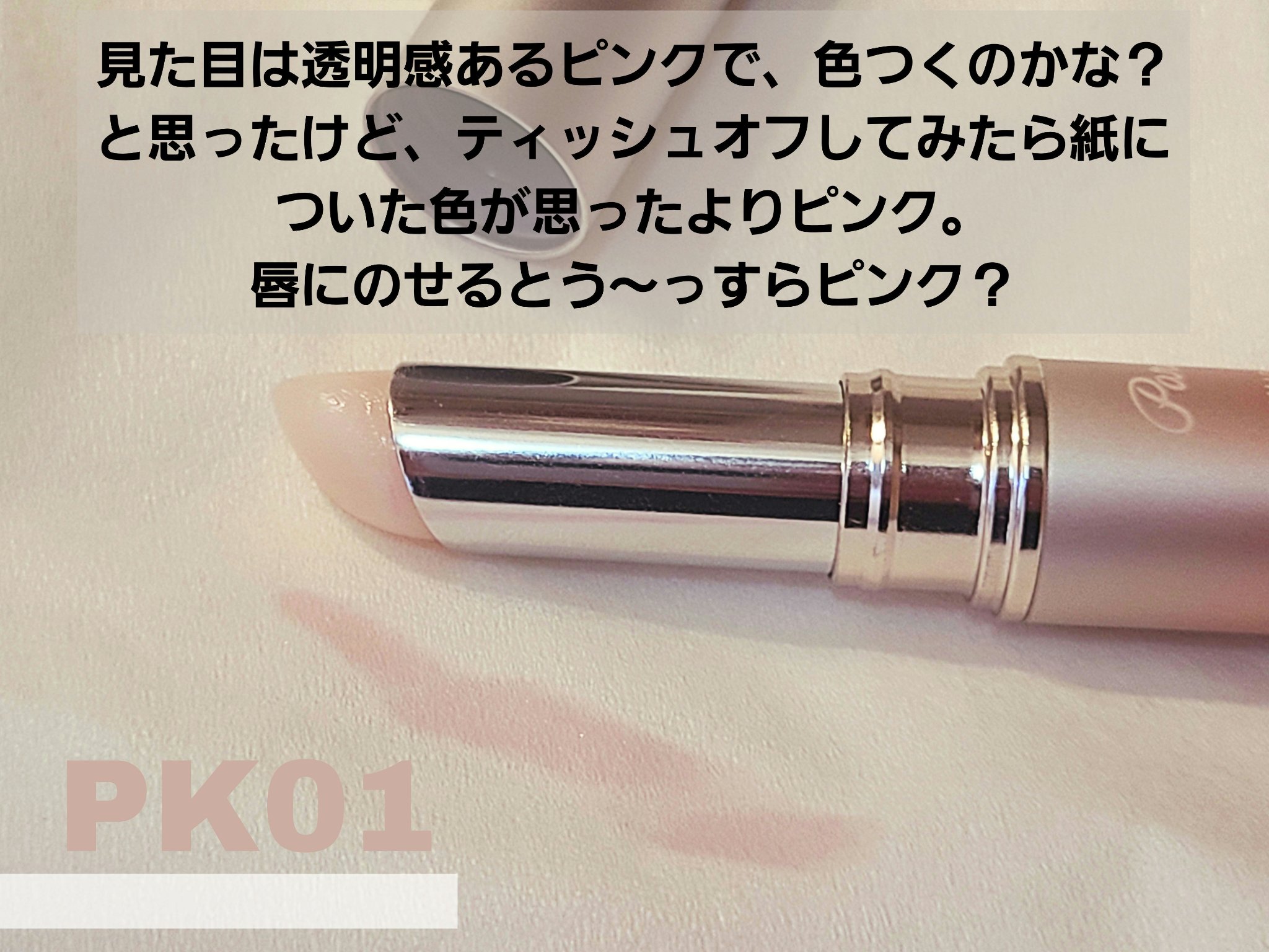 サクラヴェールリップ/パラドゥ/リップクリームを使ったクチコミ（2枚目）