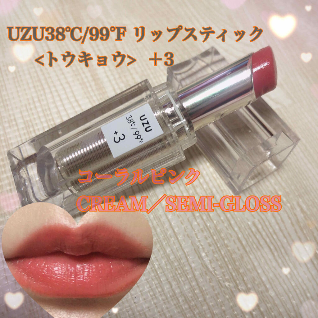  38°C / 99°F Lipstick <TOKYO>/UZU BY FLOWFUSHI/口紅を使ったクチコミ（1枚目）