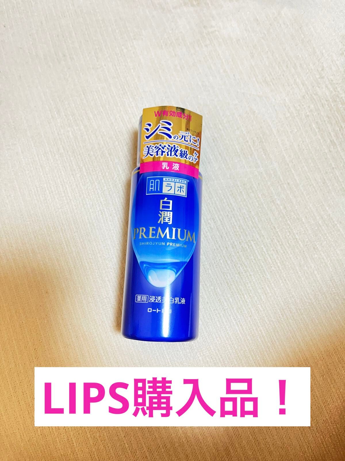 白潤プレミアム 薬用浸透美白乳液/肌ラボ/乳液を使ったクチコミ(1枚目)