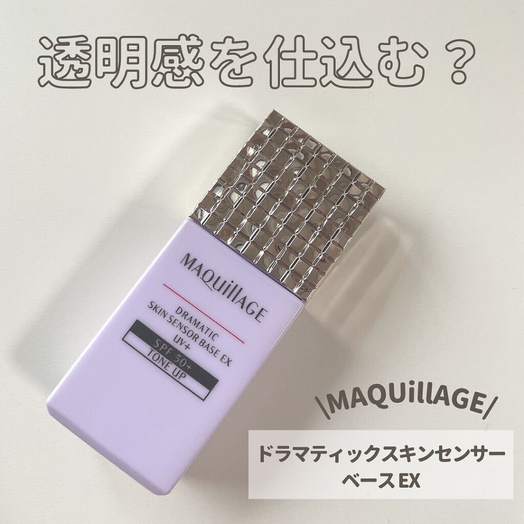 ドラマティックスキンセンサーベース EX UV+/マキアージュ/化粧下地を使ったクチコミ(1枚目)