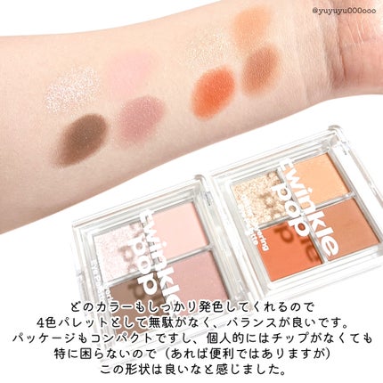 グリッターレイヤリングアイシャドウパレット/TWINKLE POP/アイシャドウパレットを使ったクチコミ(7枚目)