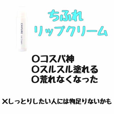 リップ クリーム/ちふれ/リップケア・リップクリームを使ったクチコミ（3枚目）