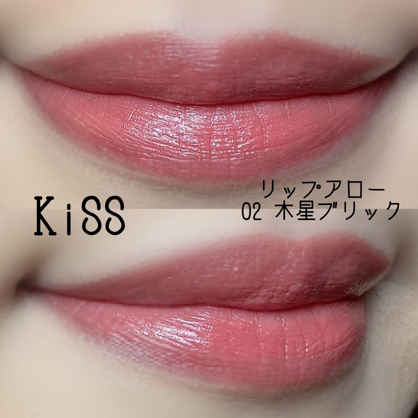 キス リップアロー/KiSS/口紅を使ったクチコミ(5枚目)