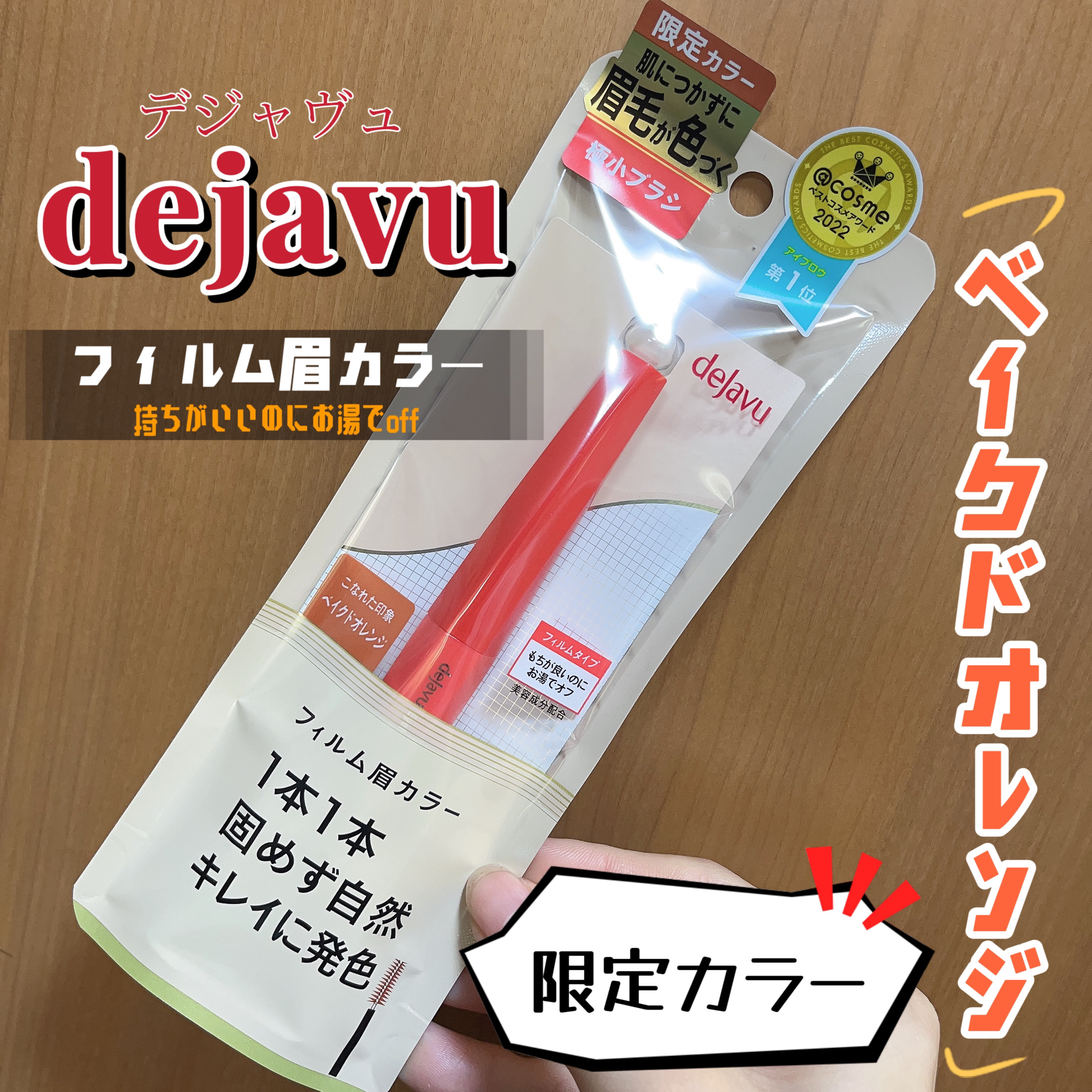 フィルム眉カラー/デジャヴュ/眉マスカラを使ったクチコミ（1枚目）