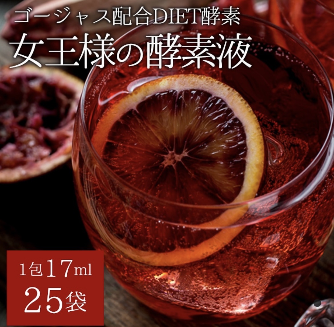 女王様の酵素液/チュチュル/酵素ドリンクを使ったクチコミ（1枚目）