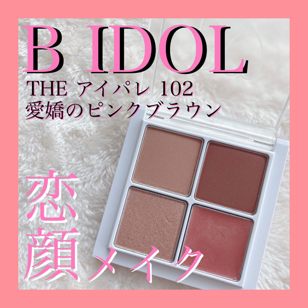 THE アイパレR/b idol/アイシャドウパレットを使ったクチコミ（1枚目）