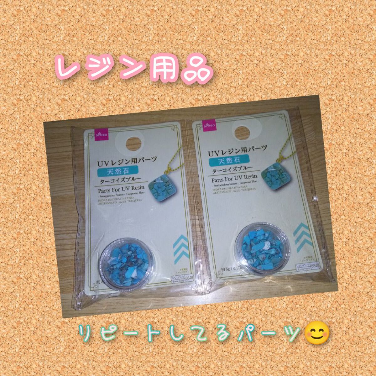 UVレジン用パーツ 天然石 ターコイズブルー/DAISO/その他を使ったクチコミ（1枚目）