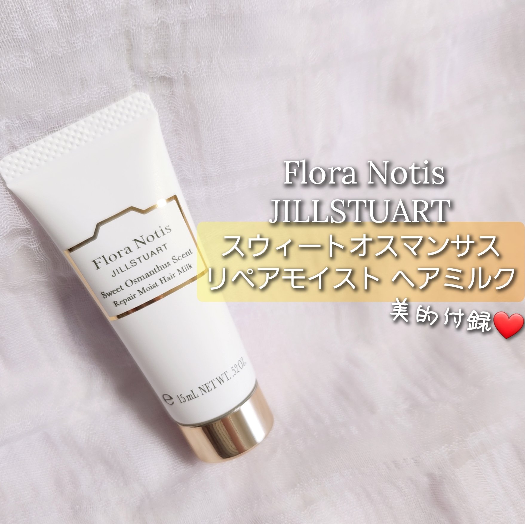 スウィートオスマンサス リペアモイスト ヘアミルク /Flora Notis JILL STUART/ヘアミルクを使ったクチコミ（1枚目）
