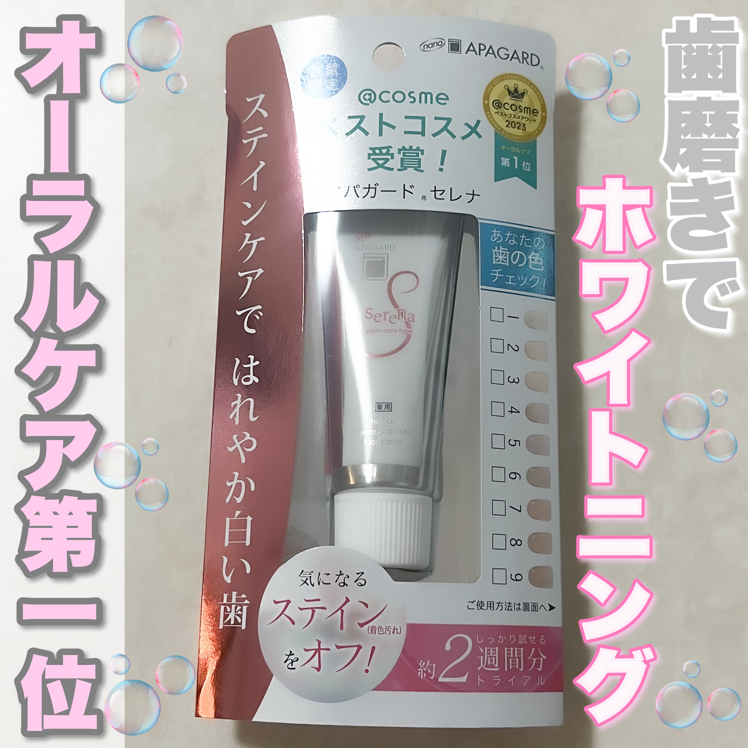アパガードセレナ/アパガード/歯磨き粉を使ったクチコミ（1枚目）