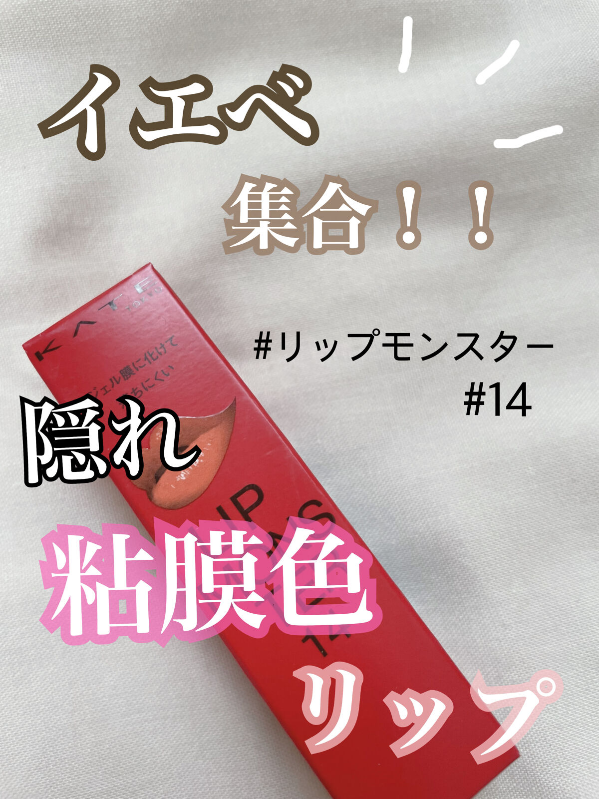 ケイト リップモンスター/KATE/口紅を使ったクチコミ（1枚目）