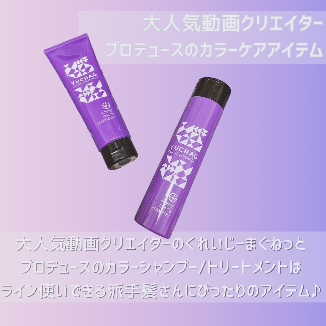 ユチャ　カラーシャンプー/カラートリートメント パープル トリートメント（180g）/YUCHAG/市販シャンプーを使ったクチコミ（2枚目）