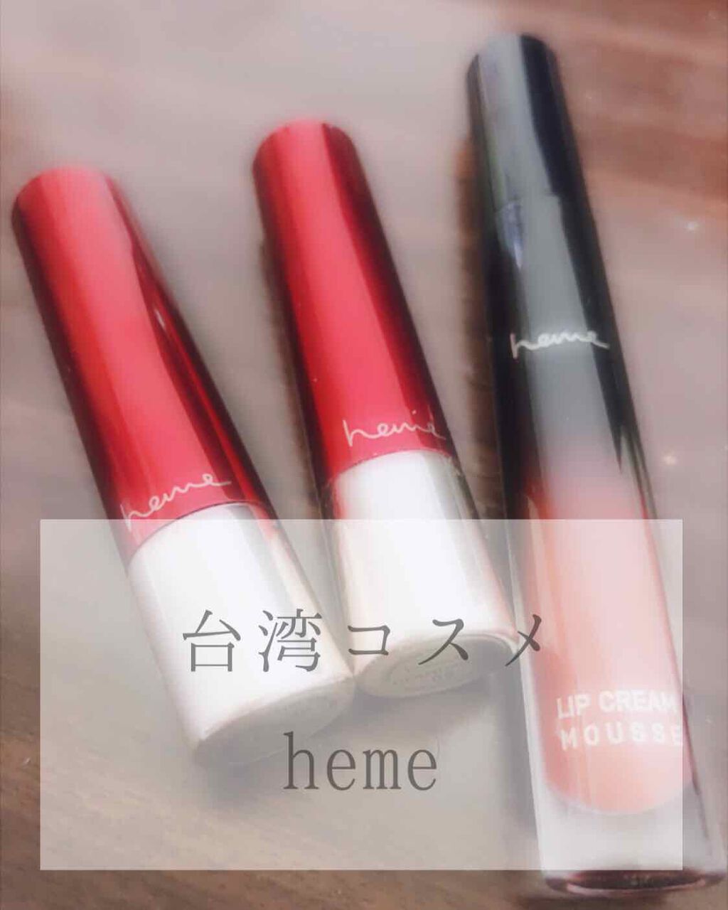 ま on LIPS 「今日レビューするのは私が持っている台湾コスメブランドのheme..」(1枚目)
