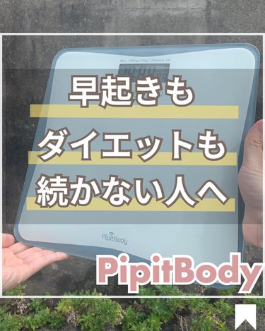 コエタスのモニターキャンペーンでもらった「PipitBody」についてのレビューです

┈┈┈┈┈┈┈┈┈┈┈
毎日体重計に乗っていますか？

わたしは乗っていませんw

痩せたいと思っているものの、
