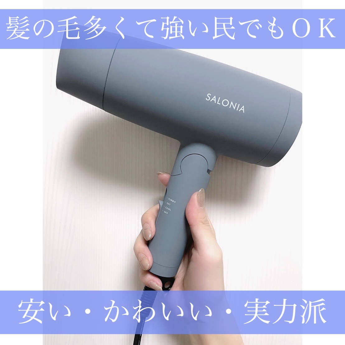 スピーディーイオンドライヤー/SALONIA/ドライヤーを使ったクチコミ（1枚目）