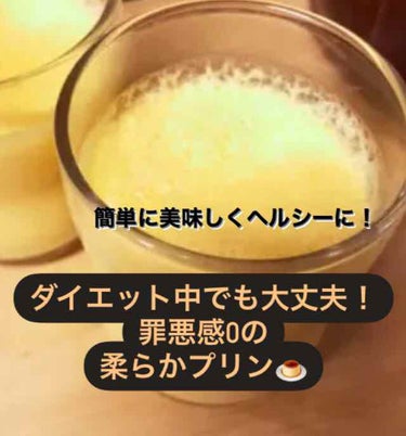 今回はダイエット中でも食べれるプリンのレシピを紹介していきます！

全然罪悪感ないです！

むしろ、豆乳や卵のタンパク質をとっているのでダイエットの味方です！

カラメル🟤
・甘味料（ラカント）大さじ1