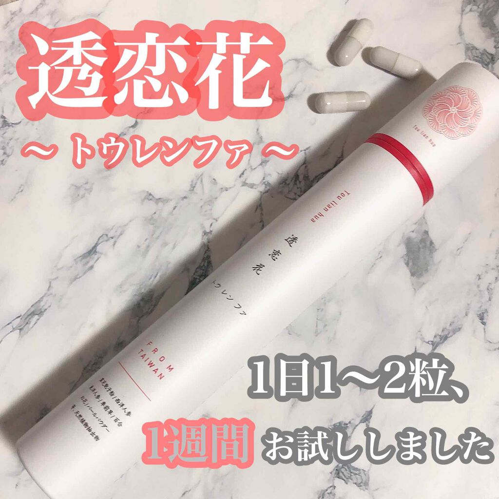 透恋花/透恋花/健康サプリメントを使ったクチコミ(1枚目)