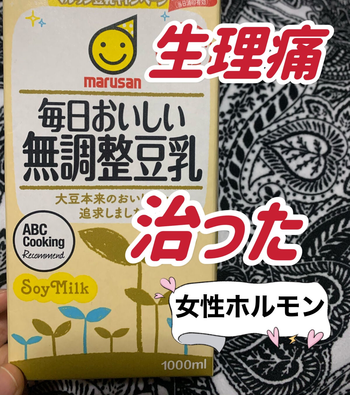 調製豆乳/マルサンアイ/豆乳飲料を使ったクチコミ(1枚目)