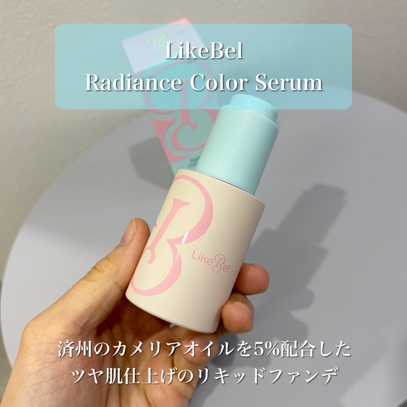 ラディアンスカラーセラム/Likebel/リキッドファンデーションを使ったクチコミ(3枚目)