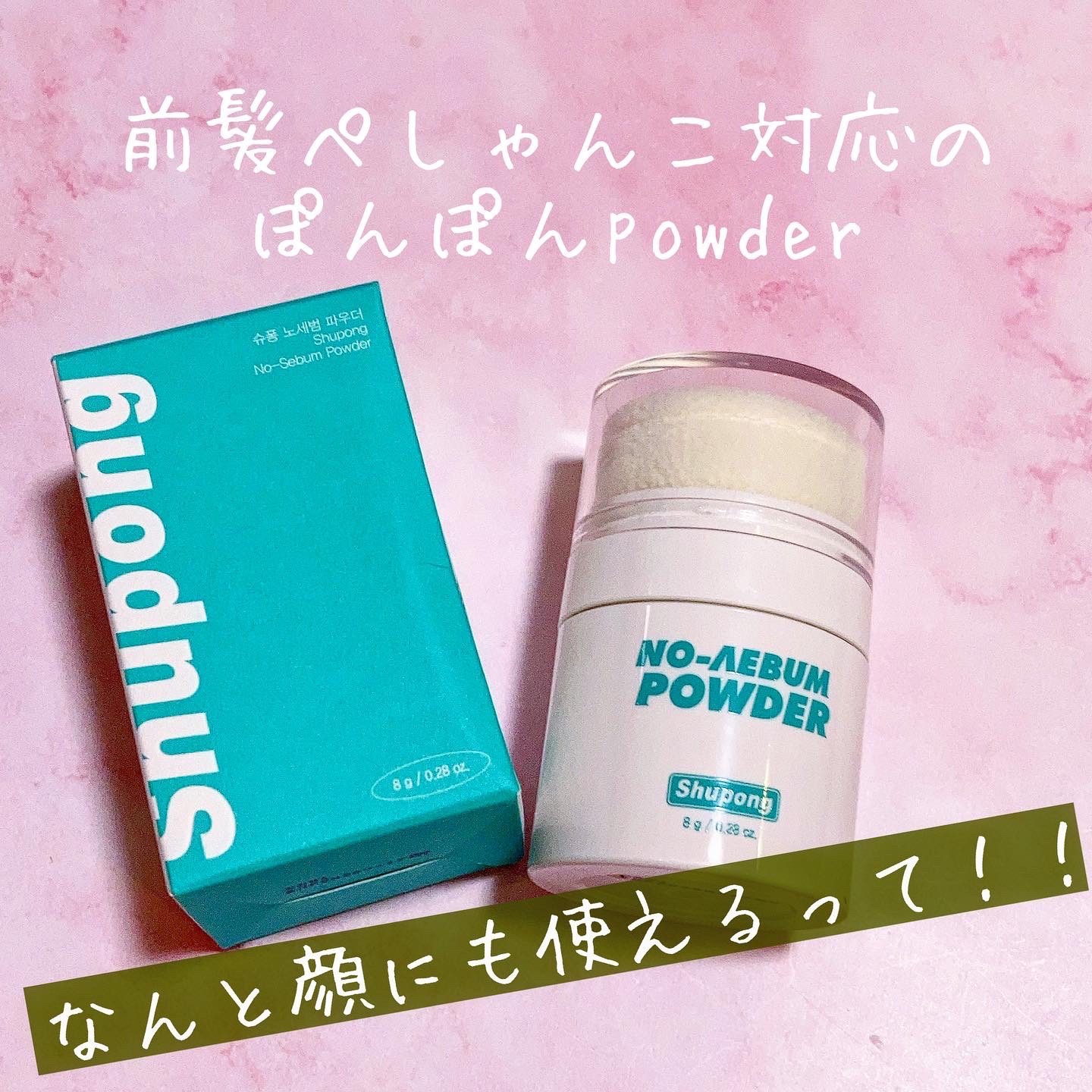 ノーセバムパウダー/Shupong/ルースパウダーを使ったクチコミ（1枚目）