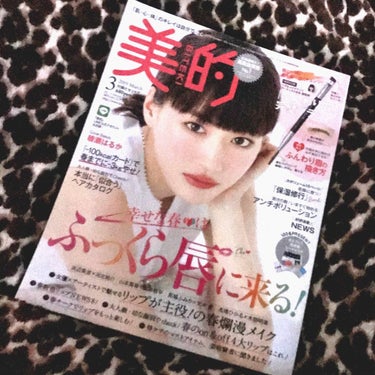 美的 2019年3月号/美的/雑誌を使ったクチコミ（1枚目）