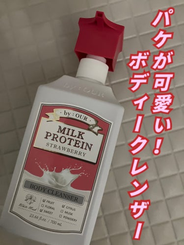 ミルクプロテイン ボディクレンザー ストロベリー/by : OUR/ボディソープを使ったクチコミ（1枚目）