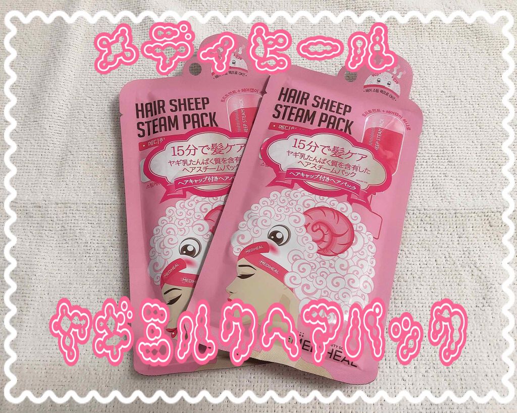 ヘア シープ スチームパック/MEDIHEAL/ヘアマスク・ヘアパックを使ったクチコミ(1枚目)
