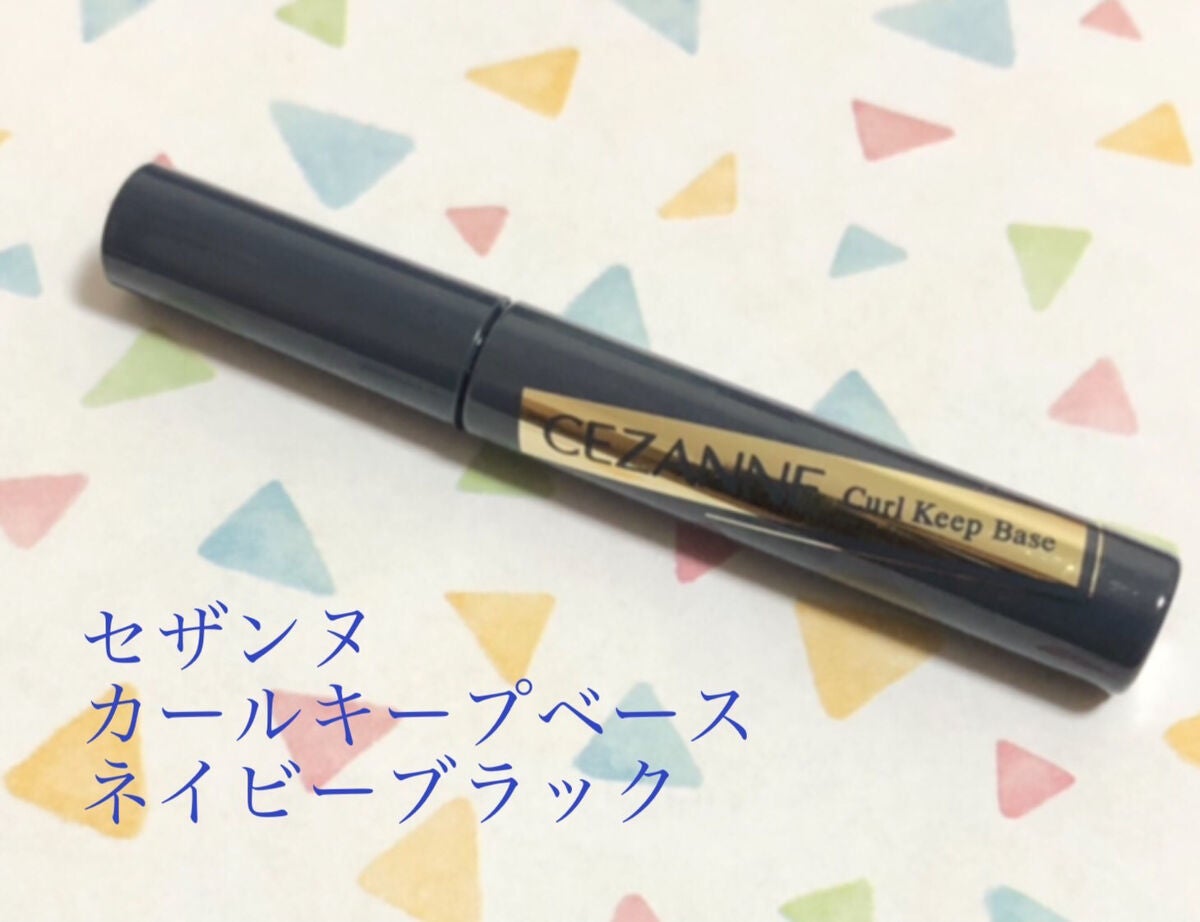 カールキープベース/CEZANNE/マスカラ下地を使ったクチコミ(1枚目)