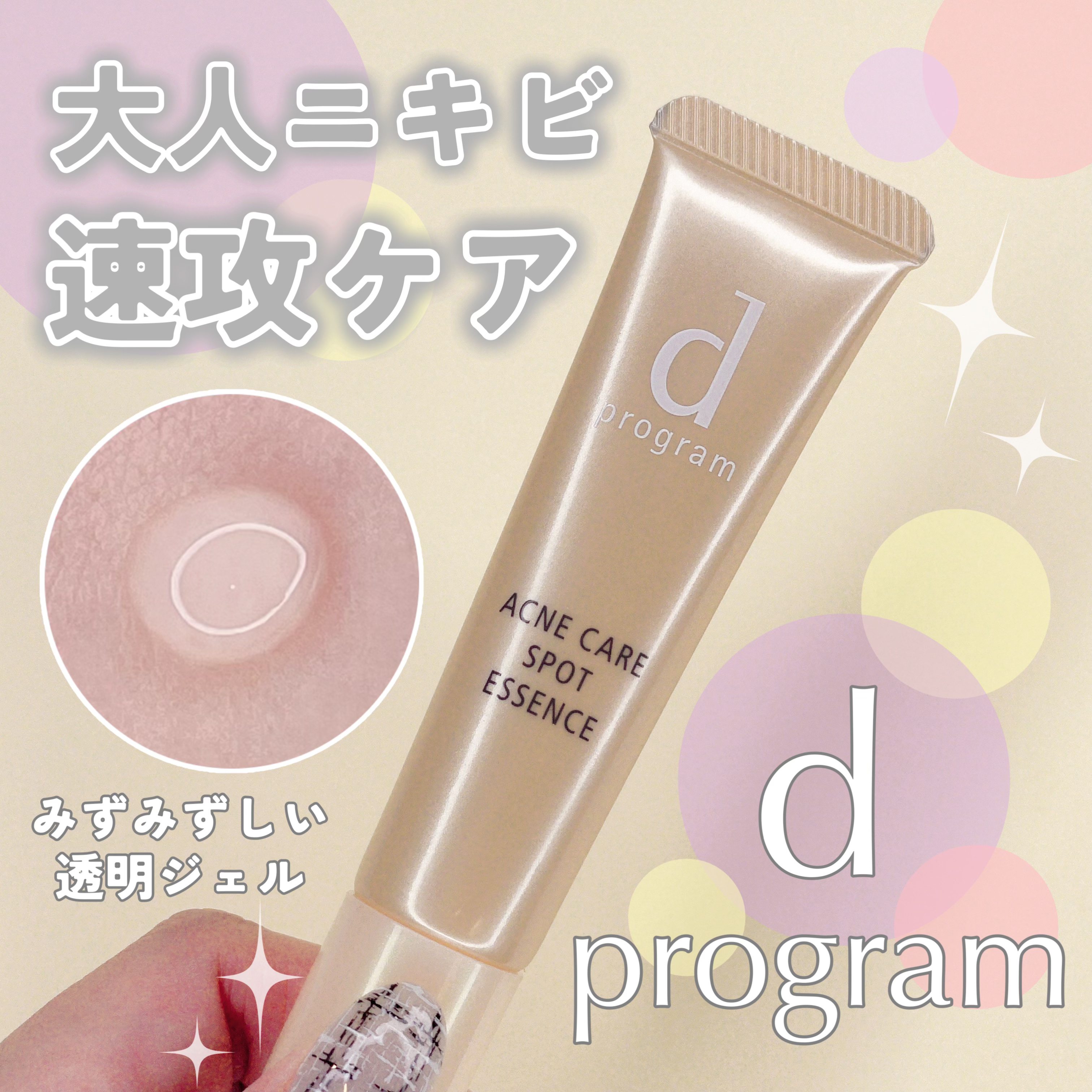 薬用 アクネケア美容液/d プログラム/美容液を使ったクチコミ（1枚目）