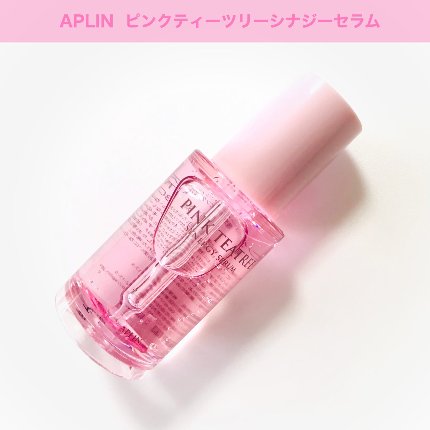 ピンクティーツリーシナジーセラム/APLIN/美容液を使ったクチコミ(4枚目)