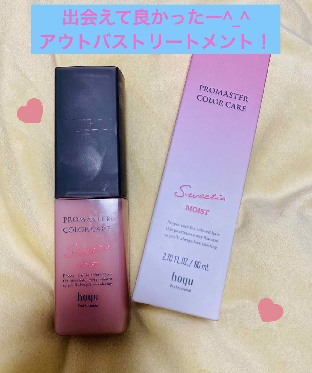 スウィーティア アウトバストリートメント モイスト/プロマスター カラーケア/ヘアミルクを使ったクチコミ(1枚目)