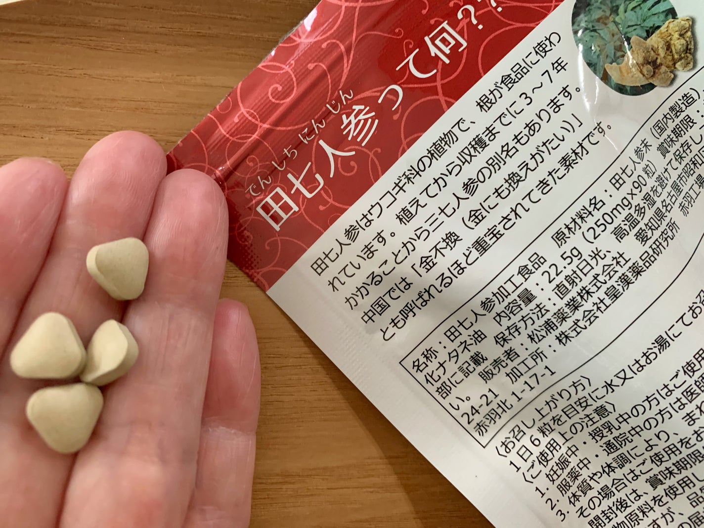 田七人参粒/松浦薬業/健康サプリメントを使ったクチコミ(2枚目)